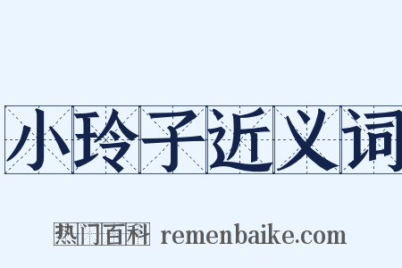 小玲子近义词是什么意思的图片